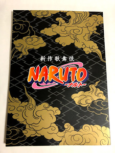 ※訳あり(タバコ臭有) 歌舞伎パンフ 新作歌舞伎 NARUTO ナルト 2018年 岸本斉史 イラスト 坂東巳之助 中村隼人 片岡愛之助 市川猿之助