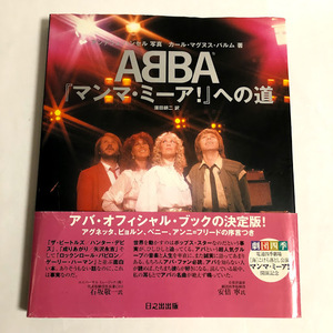 ※訳あり(タバコ臭有) 2002年初版 帯付き ABBA 『マンマ・ミーア！』への道/カール・マグヌスパルム 蒲田耕二 アンデシュハンセル 中古本
