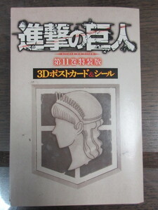 進撃の巨人 第11巻 特装版 3Dポストカード&シール