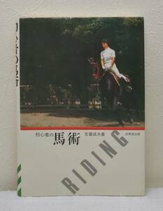 趣■ 文屋成夫 初心者の馬術 1974 成美堂