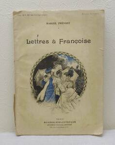 文■ 洋書 MARCEL PREVOST LETTRES A FRANCOISE 1908年 PARIS MODERNN BIBLIOTHEQUE
