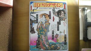 江戸のデザイン　木版摺りの華麗な意匠（ロマン・ムック２）