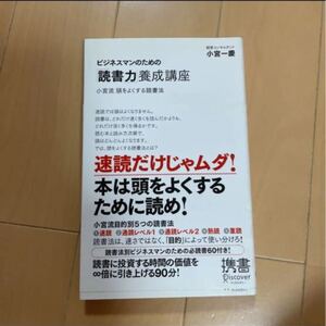 「ビジネスマンのための「読書力」養成講座 小宮流頭をよくする読書法」小宮一慶定価: ¥ 1,100#小宮一慶 #教養