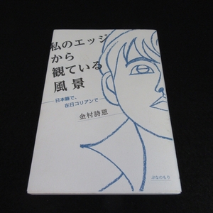 初版本 『私のエッジから観ている風景 日本籍で、在日コリアンで』 ■送120円 金村詩恩 ぶなのもり　○