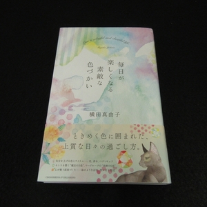 美品★帯付 初版本 『毎日が楽しくなる素敵な色づかい』 ■送120円 横田真由子　色を取り入れ自分らしさを作る方法○