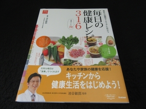 レシピ本 『毎日の健康レシピ316』 池谷敏郎■送120円　栄養学でカラダに役立つ 　家族を健康に！○