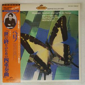 良盤屋 C-5298◆LP◆新古品 ミシェル・ベロフ（ピアノ）★オリヴィエ・メシア＝「世の終わりのための四重奏曲」　送料480