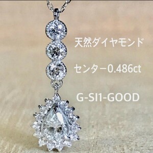 天然 ダイヤ 0.486ct G-SI1-GOOD