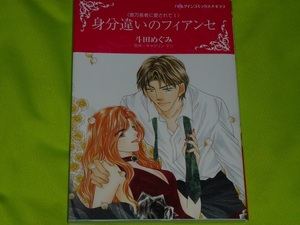 ★ハーレクインコミックス★身分違いのフィアンセ★斗田めぐみ★送料112円