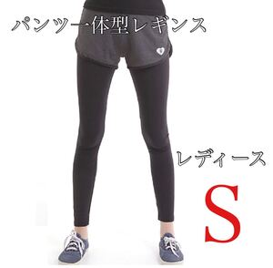パンツ一体型レギンスレディースS ランニング ウォーキング スポーツウェア ヨガパンツ レギンス スポーツパンツ 新品・未使用品