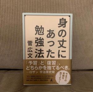 「身の丈にあった勉強法」 菅広文