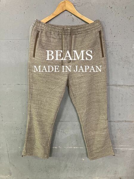 未使用タグ付き！BEAMS サイドラインスウェットパンツ！日本製！