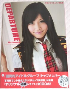 やまぐちりこ 写真集 DEPARTURE2010年7月 初版 美品 帯付き(元AKB48 中西里菜)1st写真集 AKB48