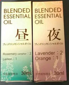 ブレンドエッセンシャルオイル 昼夜セット 30ml