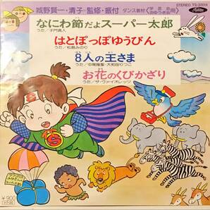 [試聴]DISCO音頭 なにわ節だよスーパー太郎 / はとぽっぽゆうびん 他2曲 // 子門真人 GROOVE歌謡[EP]和モノ ファンク グルーヴ ディスコ7の画像1