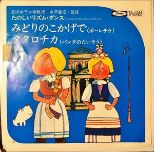 希少 運動会レコ　中沢善宏 // みどりのこかげで / タタロチカ　ディープ歌謡 [EP]和モノTS1344たのしいリズム・ダンス ポーレチケ レア 7