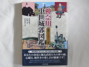 神奈川中世城郭図鑑 図説日本の城郭シリーズ1 西股総生 松岡進 田鳶貴久美 戒光祥出版 