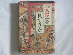 「元禄」を見てきた 風野真知雄 朝日ソノラマ 