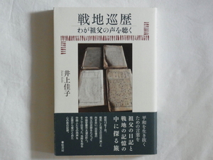 戦地巡歴 わが祖父の声を聴く 井上佳子 弦書房 中国安慶市太湖の町で出会った当時を知る中国人たちの肉声を正面から受けとめた心の旅の記録