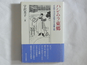 ハシムラ東郷 イエローフェイスのアメリカ異人伝 宇沢美子 東京大学出版会 