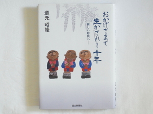 おかげさまで生かされし十年 新しい時代へ 道元昭隆 富山新聞社 