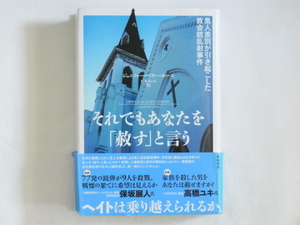 それでもあなたを「赦す」と言う 黒人差別が引き起こした教会銃乱射事件 ジェニファー・ベリー・ホーズ著 仁木 めぐみ訳 亜紀書房