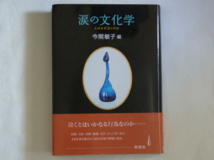 涙の文化学 人はなぜ泣くのか 今関敏子 青簡舎 民族・文化・美術・演劇・文学・ジェンダーなどさまざまな視点から涙の表象の神秘に迫る。