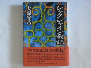 シャクシャイン戦記 大森光章 新人物往来社 北の大地に繰り広げられた寛文アイヌ蜂起の全貌と生涯を描く雄渾の描く書き下ろし長編歴史小説