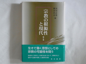 宗教の根源性と現代 第2巻 長谷正當 細谷昌志 晃洋書房 生きて働く思想としての宗教の可能性を問う 意欲的に宗教のもつ意味や位置を考察