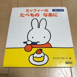 ミッフィーのたべものなあに