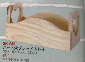 手芸素材■ARTBOOK_OUTLET■WUP*024★即決 送料無料 未使用品 白木 TOLE トールペイント ウッド 廃番 ハート穴 ブレッドトレイ 定価3300円
