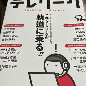 いますぐ! 超実践テレワーク 企業個人30以上の成功ノウハウ