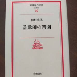 「詐欺師の楽園」種村季弘