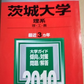 2010 赤本 茨城大学 理系