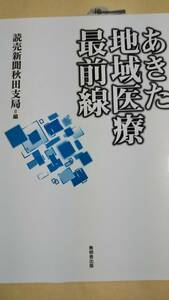 あきた地域医療最前線　読売新聞秋田支局　無明舎