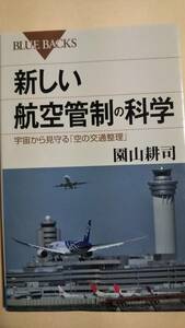 ブルーバックス　新しい航空管制の科学　園山耕司