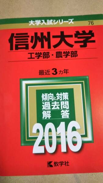 2016　赤本　信州大学　工学部・農学部　