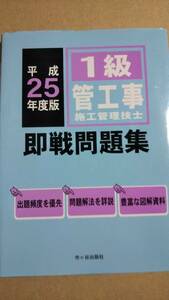 平成25年度版　１級管工事施工管理技士　即戦問題集　市ヶ谷出版