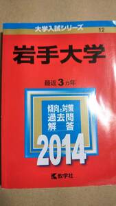 2014　赤本　岩手大学　過去３カ年