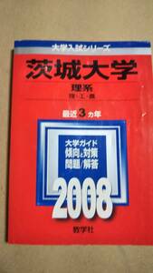 2008　赤本　茨城大学　理系