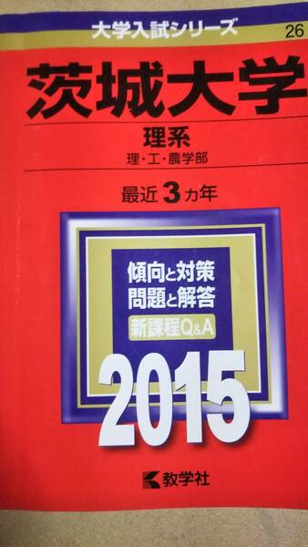 2015 赤本　茨城大学　理系