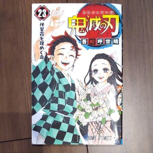 鬼滅の刃 23巻