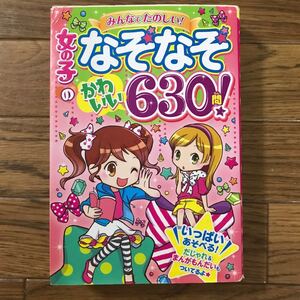女の子のなぞなぞかわいい630問! みんなでたのしい! /キラ★カワQ