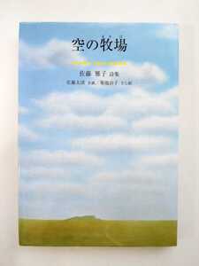 佐藤雅子　詩集　空の牧場　銀の鈴社