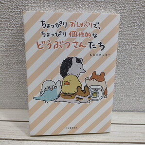 即決!送料無料! 『 ちょっぴりおしゃべりで、ちょっぴり個性的などうぶつさんたち 』★ イラストレーター もじゃクッキー /