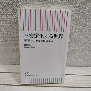 即決アリ！送料無料！ 『 不安定化する世界 何が終わり、何が変わったのか 』 ★ 藤原帰一 / 変革 国際社会 / 朝日新聞出版