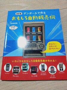 夏休み自由研究ダンボールで作るおもしろ自動販売機 子供 工作