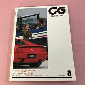 B001 CG CAR GRAPHIC 1994.8 ファミリア全方位チェック　フェラーリF355詳報　折れ傷み有り