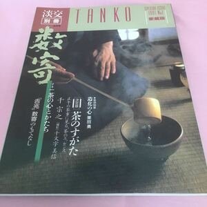 A1 淡交 別冊 3月 TANKO 1991年 No.1 愛蔵版 数寄 巻頭随筆 造化の心 決定版 茶のすがた