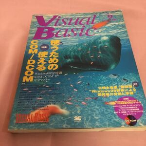 A8 ビジュアルベーシックマガジン 1998年 9月 使うための使えるCOM/DCOM 付録欠品 Visual Basic magazine